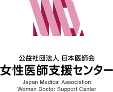 公益社団法人 日本医師会 女性医師支援センター