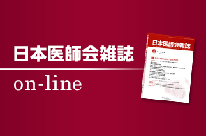 日医雑誌on-line