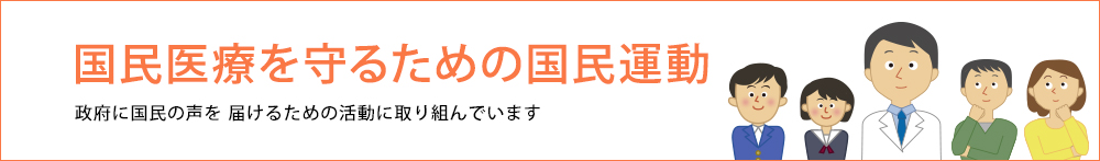 国民医療を守るための国民運動