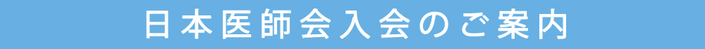 日本医師会入会のご案内