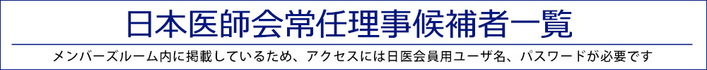 日本医師会常任理事候補者一覧