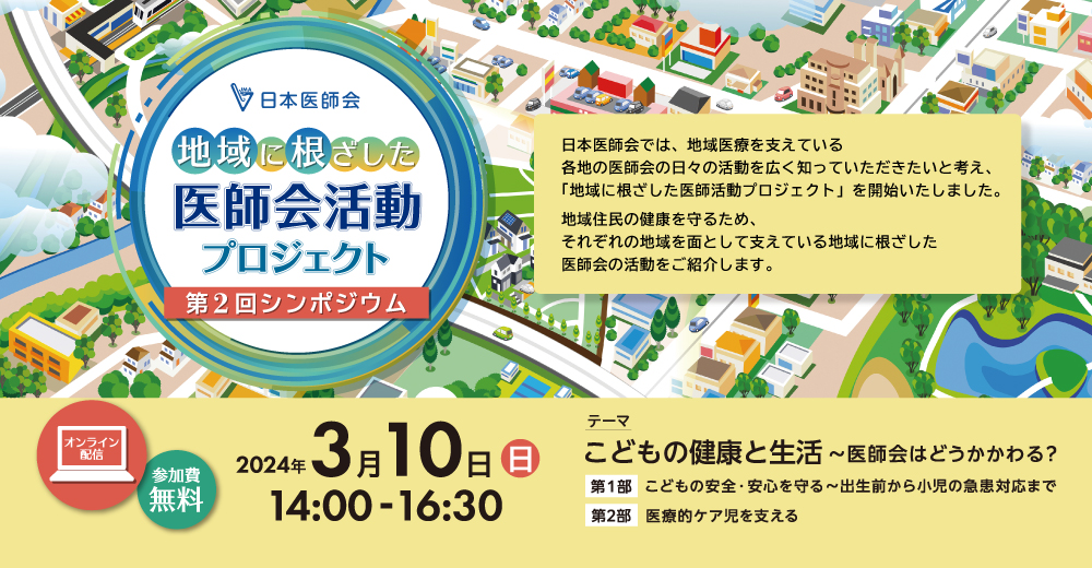 地域に根ざした医師会活動プロジェクト　第１回シンポジウム
